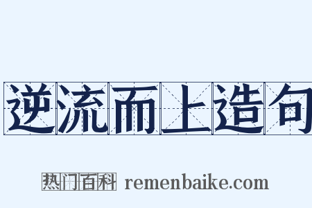 逆流而上造句是什么意思的图片